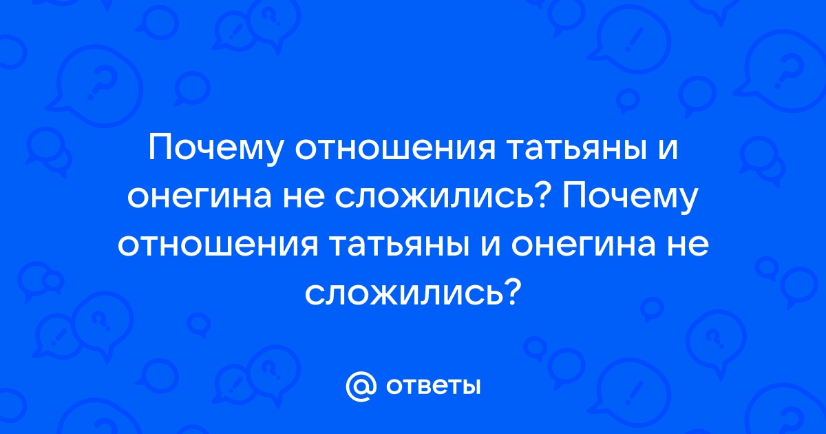 Почему отношения татьяны и онегина складываются драматически