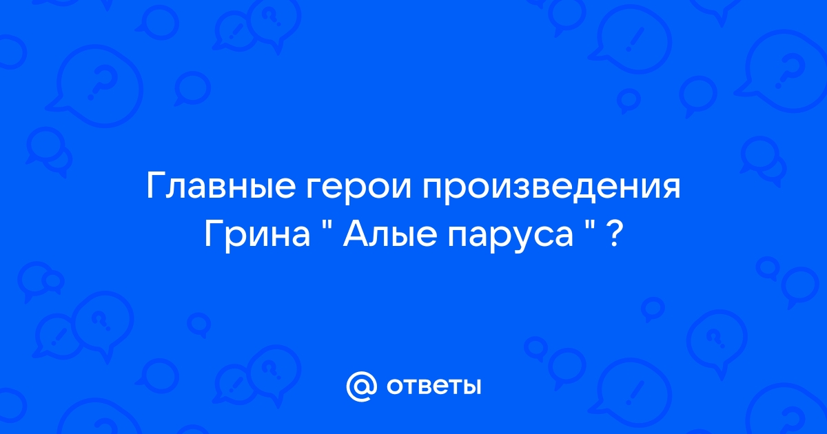 Главные герои произведения грина алые паруса