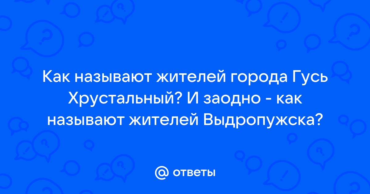 Гусь хрустальный как жителей называют