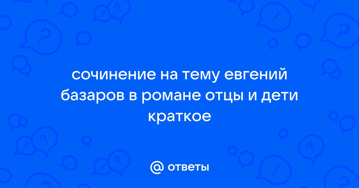 Евгений Базаров И Его Нигилизм Сочинение