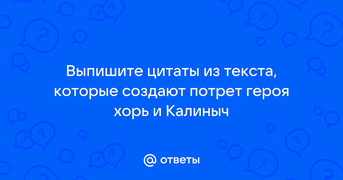 Цитаты выписаны топленое молоко ответил обоснованно