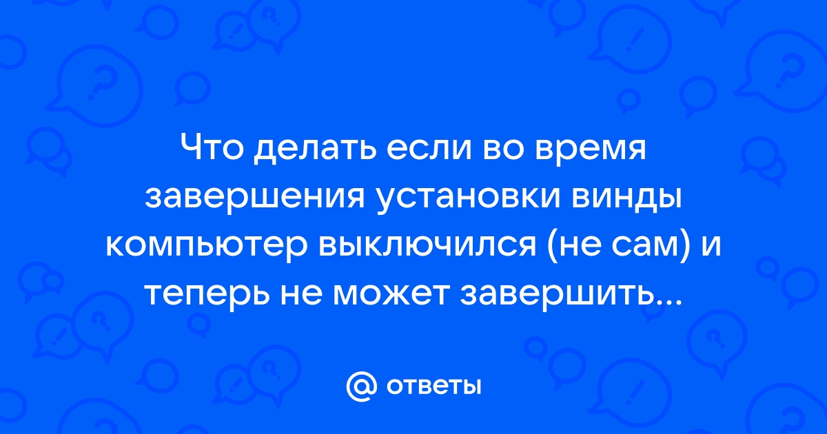 Что делать если компьютер выключился во время установки виндовс