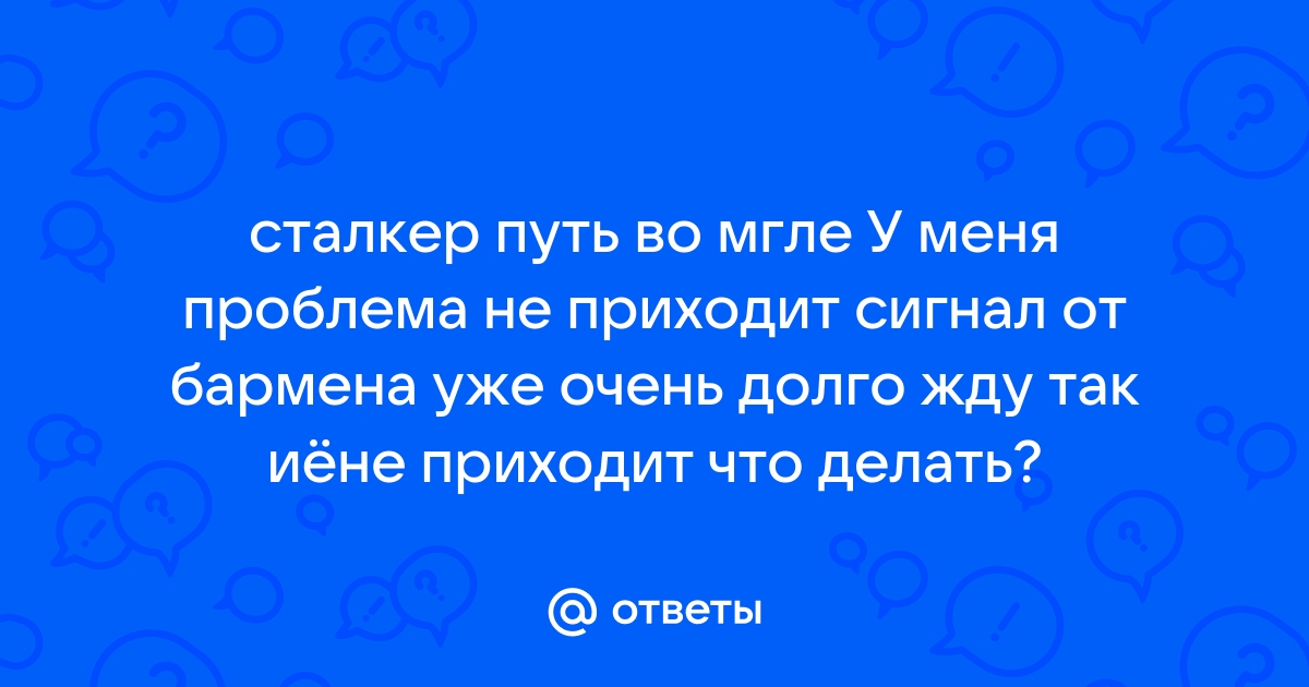 Сталкер путь во мгле развязка отправляйтесь на свалку прохождение