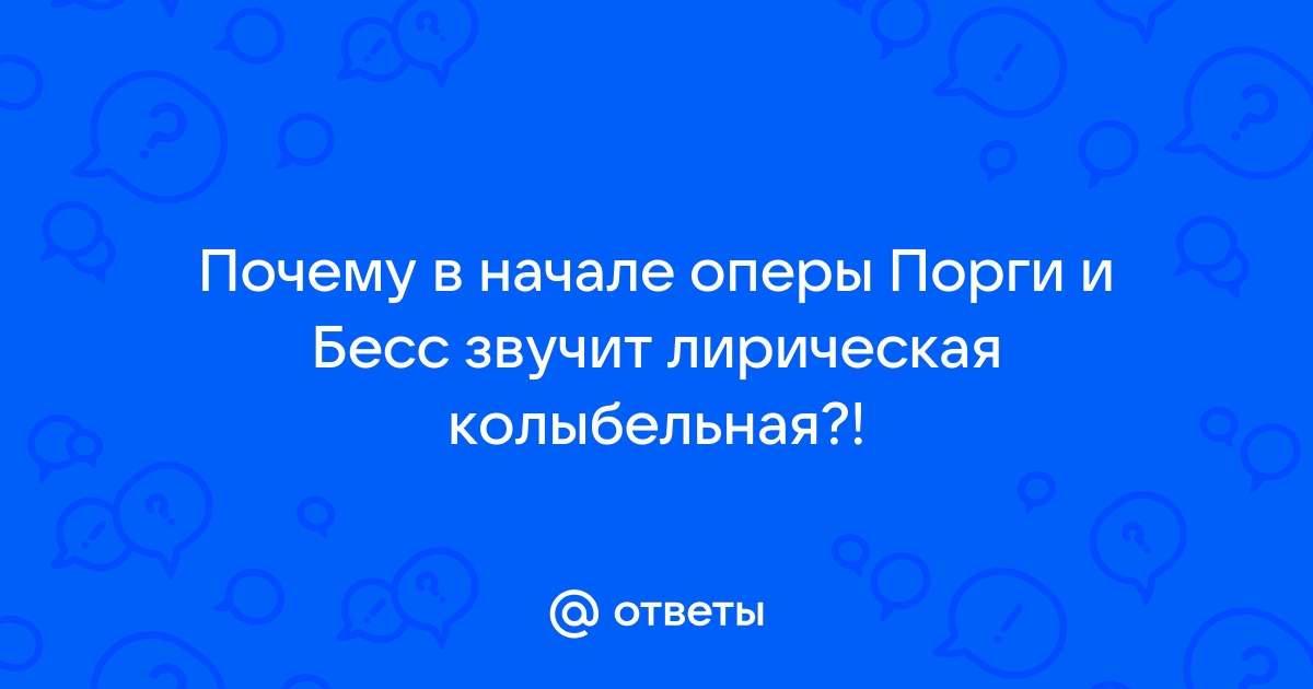 Почему в начале оперы “Порги и Бесс” звучит лирическая колыбельная? 🤓 [Есть ответ]