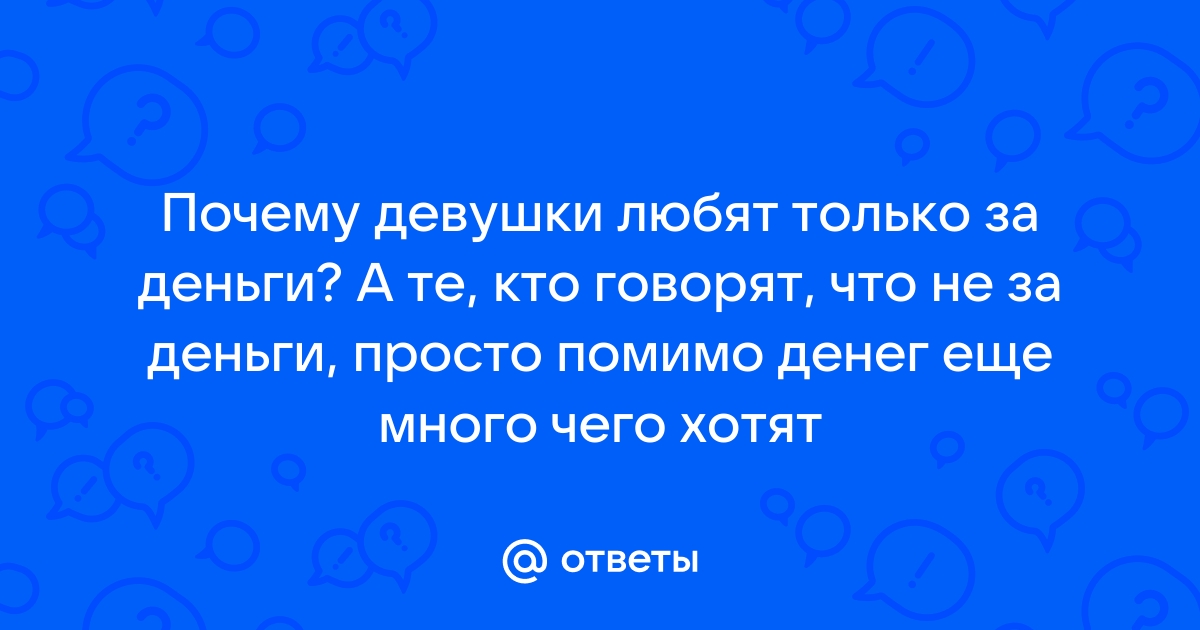 Почему за деньги спать стыдно, а за бесплатно не стыдно? - ответов на форуме эвакуатор-магнитогорск.рф ()