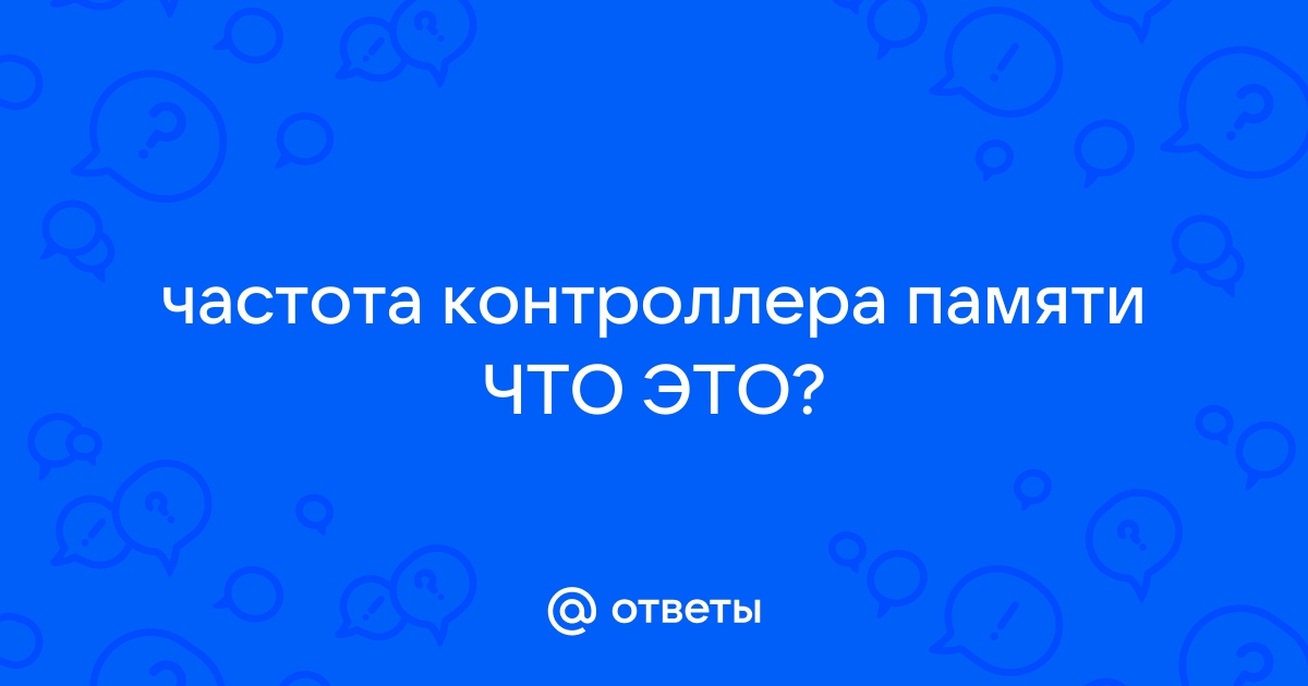 Частота контроллера памяти что это