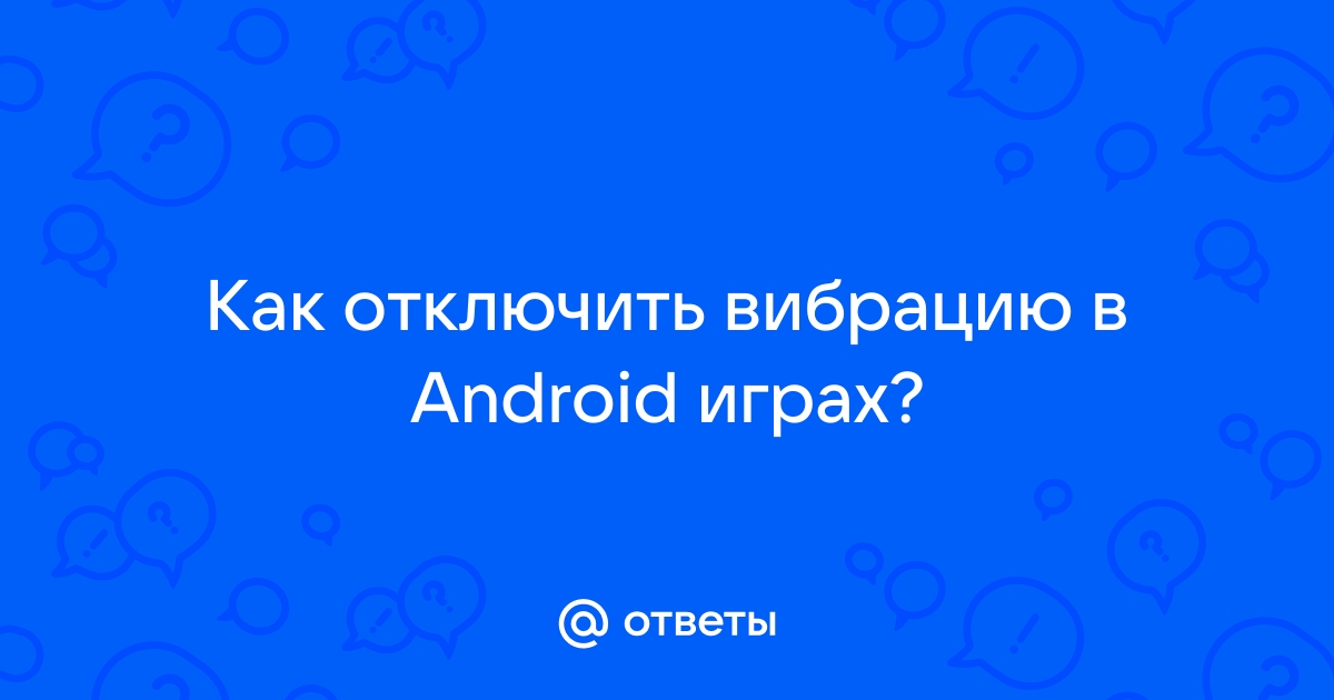 Вибрация при соединении с абонентом android