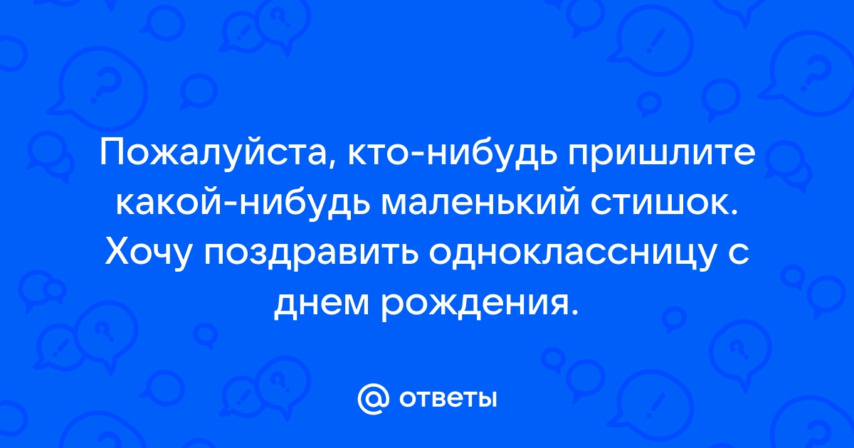 Поздравления однокласснице с днем рождения