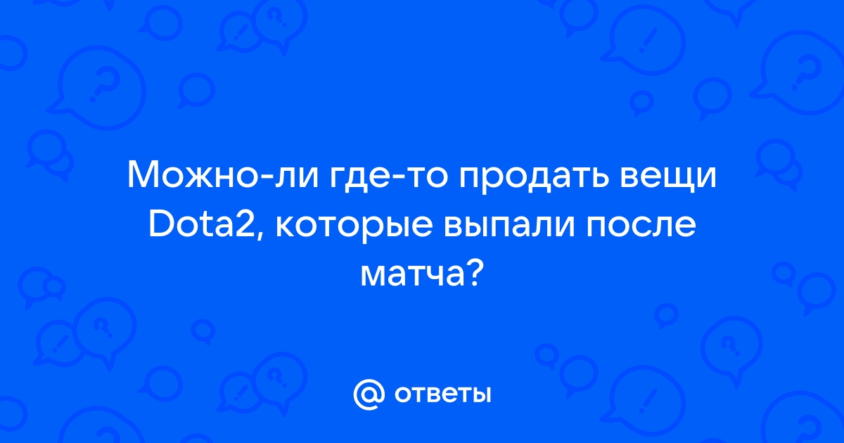 Можно ли вернуть подарок в доте