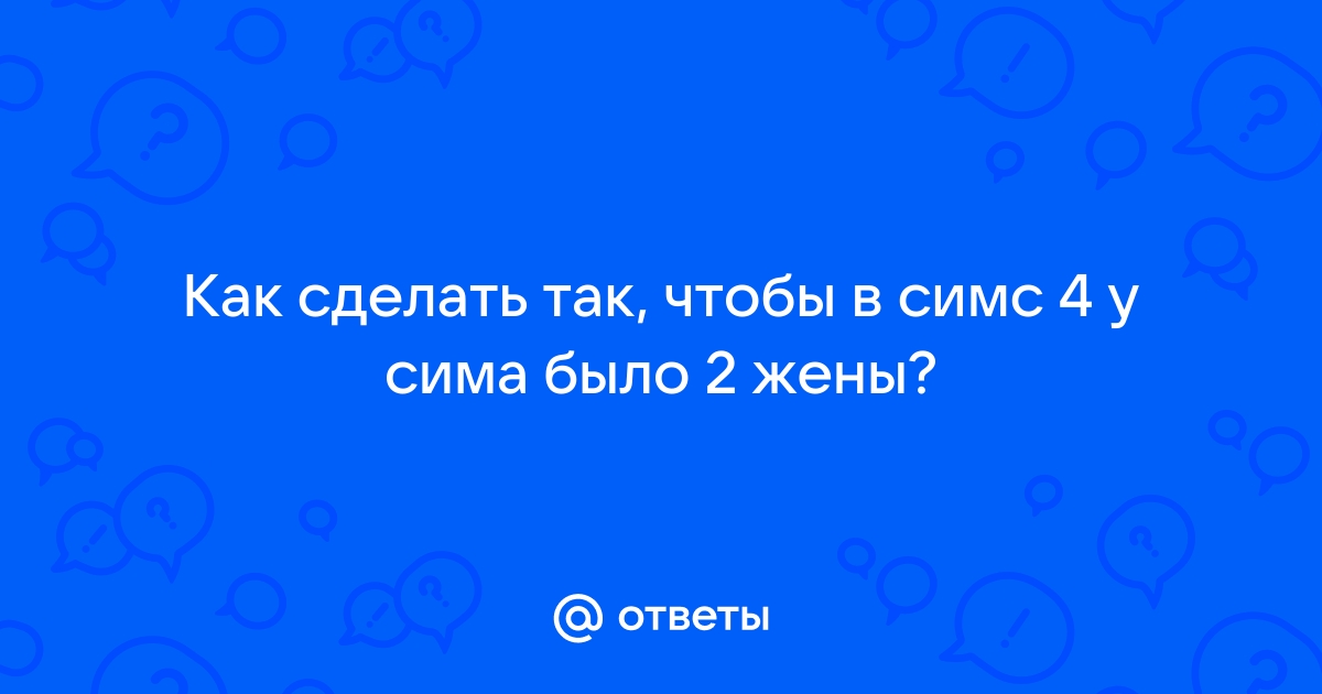 Как сделать так чтобы сима похитили инопланетяне симс 4