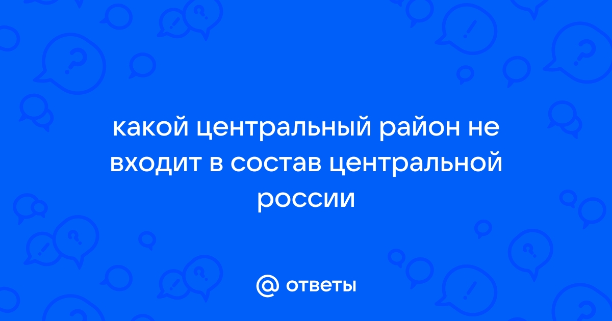 Какой район не входит в состав центральной россии