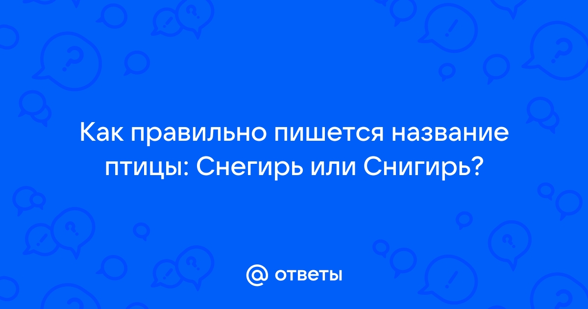 Как пишется слово снегирь