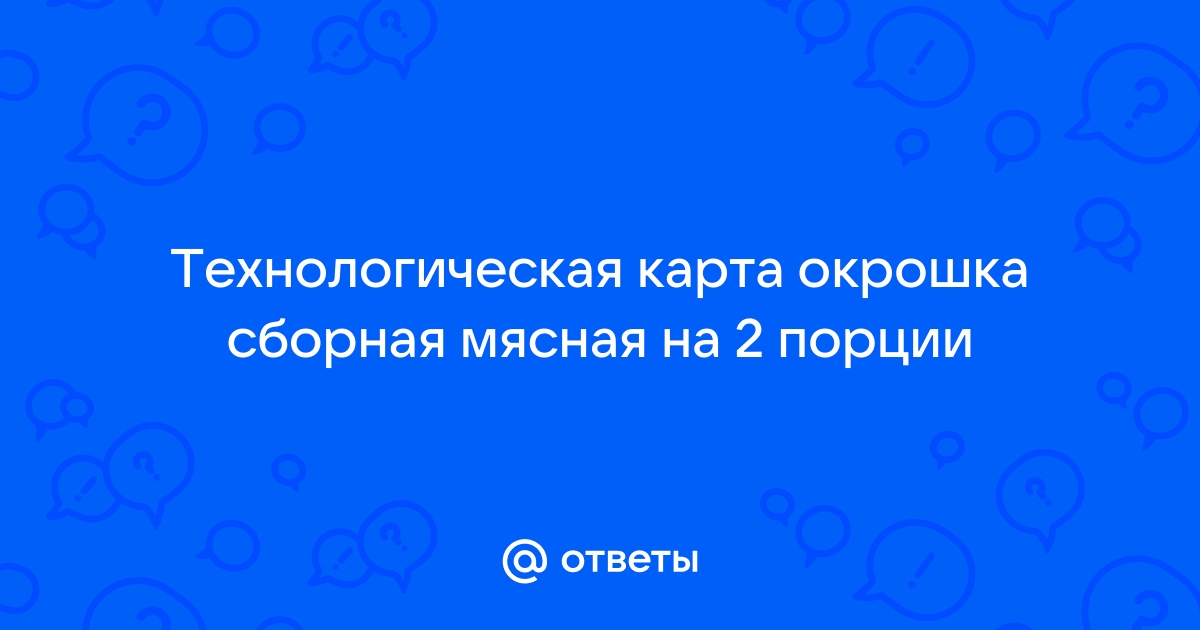 Окрошка мясная сборная: технология …