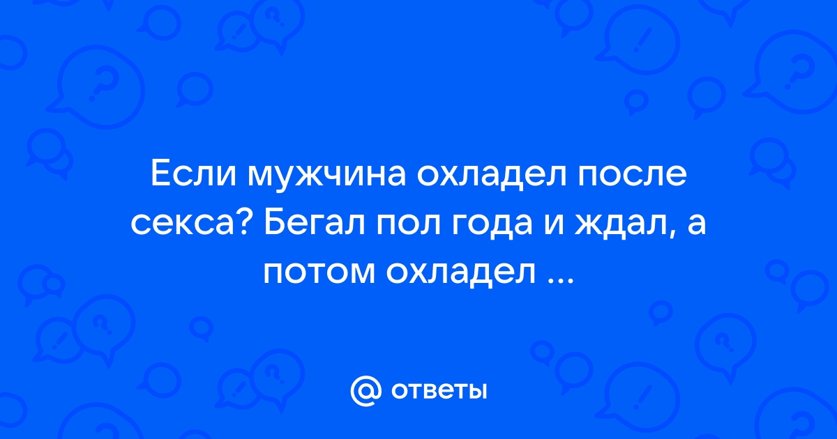 Что делать, если партнёр изменился после секса и охладел к вам?