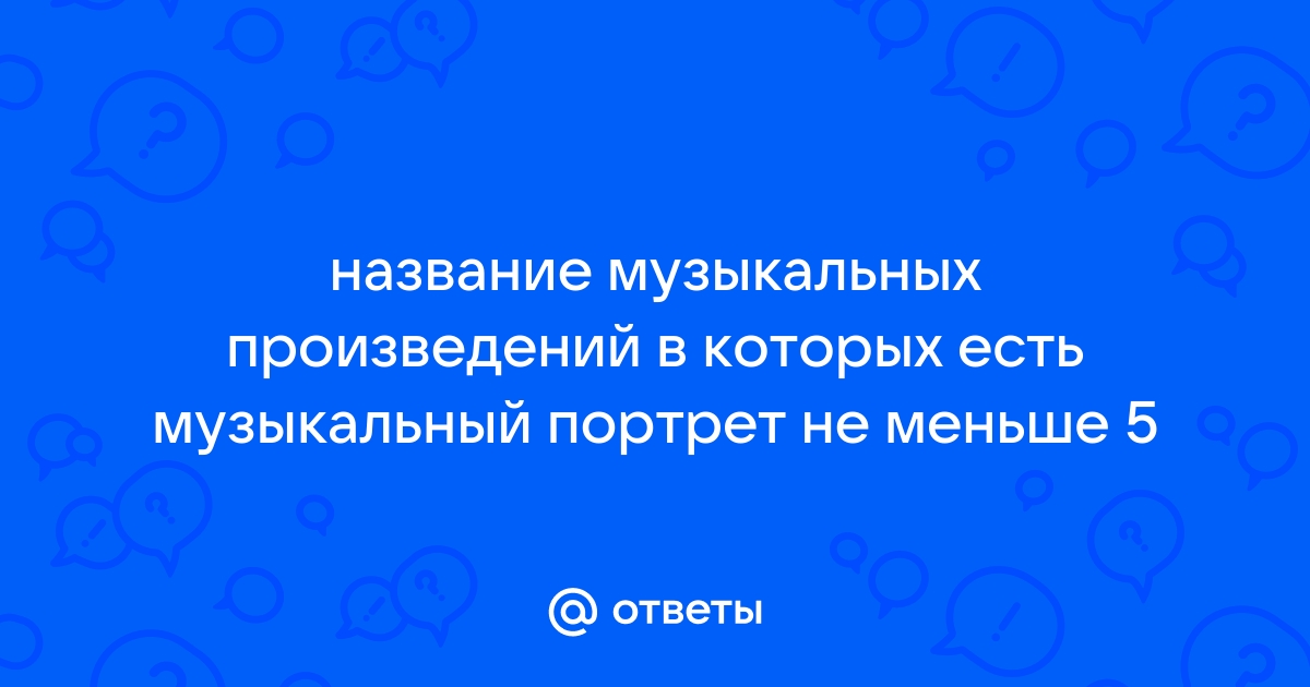 В каком смысле можно говорить о музыкальности в портретных изображениях краткий ответ