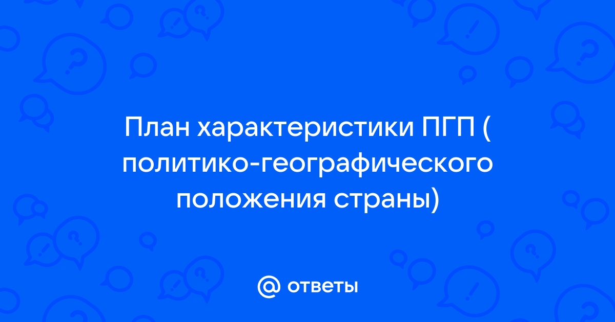 План характеристики политико географического положения страны