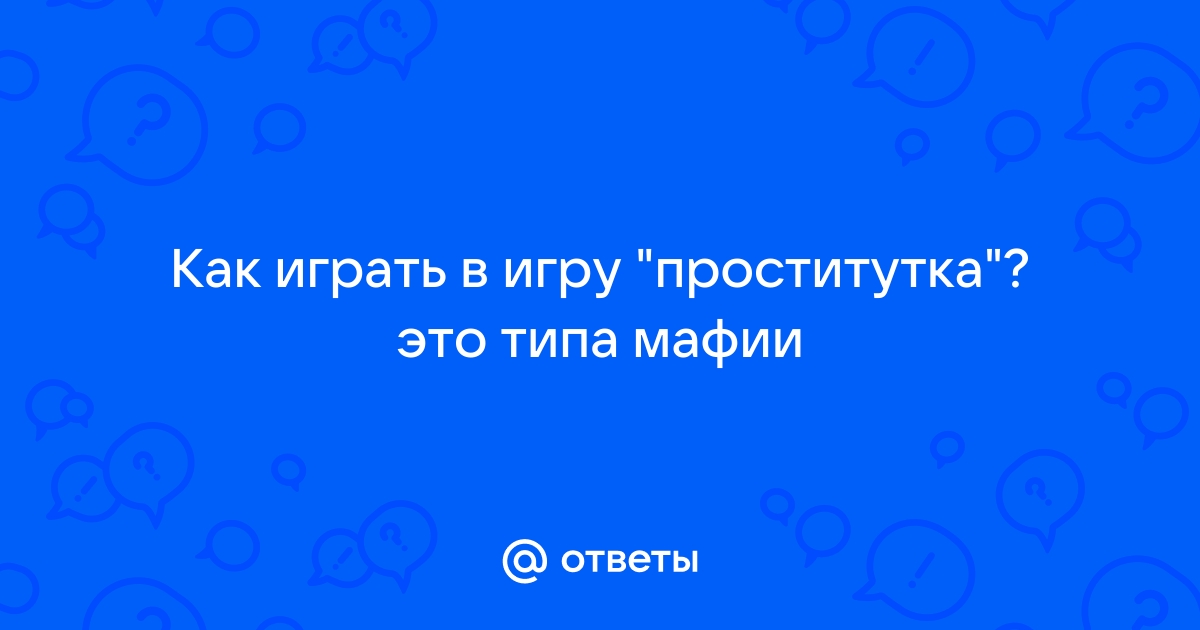 В чем же особенности «классических» правил игры в Мафию?