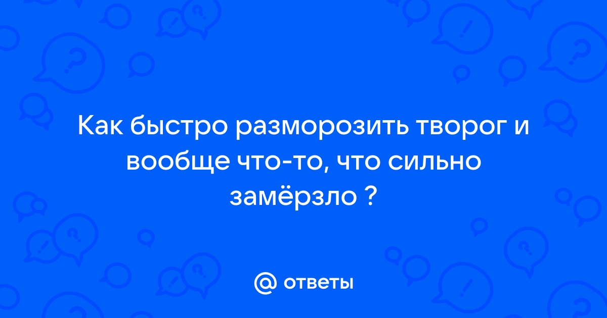 Как разморозить творог в микроволновке? Советы и практика (фото)