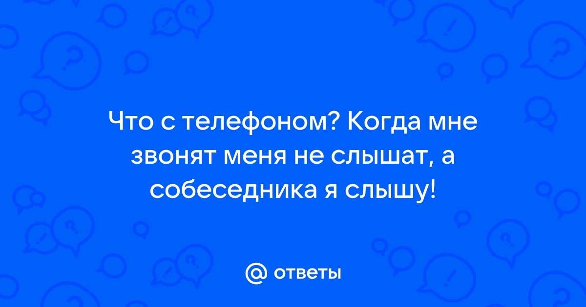 Почему не слышно по телефону меня что говорю другому собеседнику?