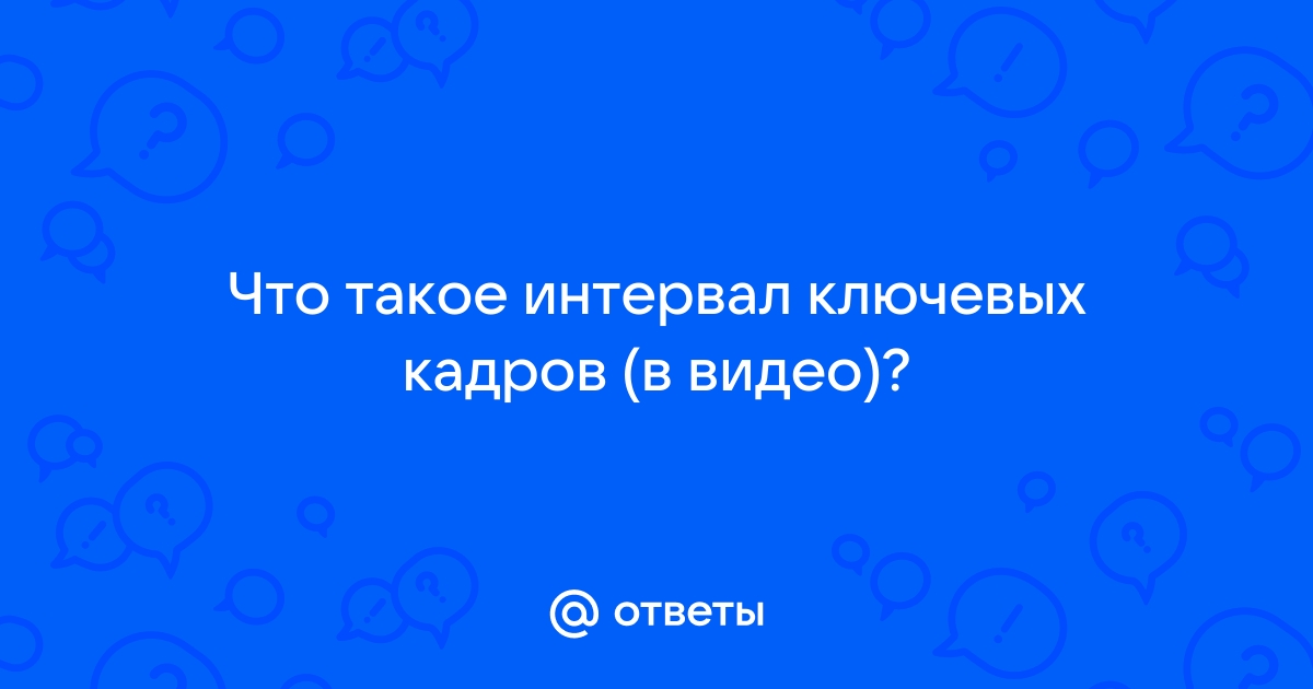 Интервал ключевых кадров bandicam что это