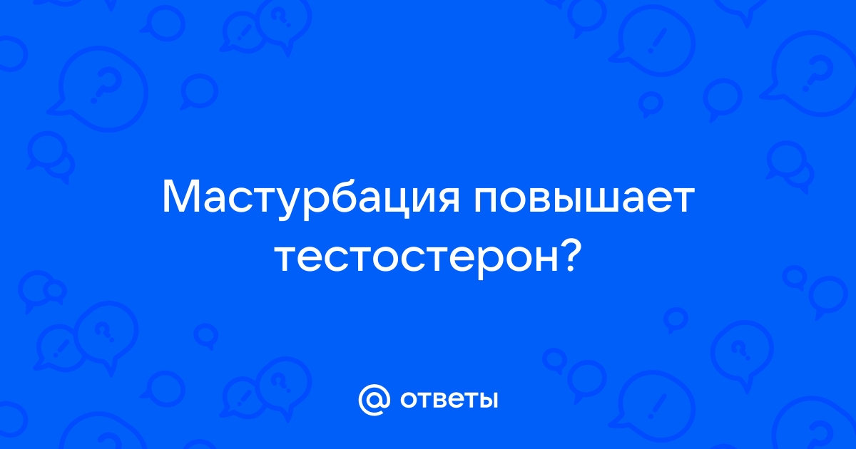 Может ли мастурбация повысить тестостерон?