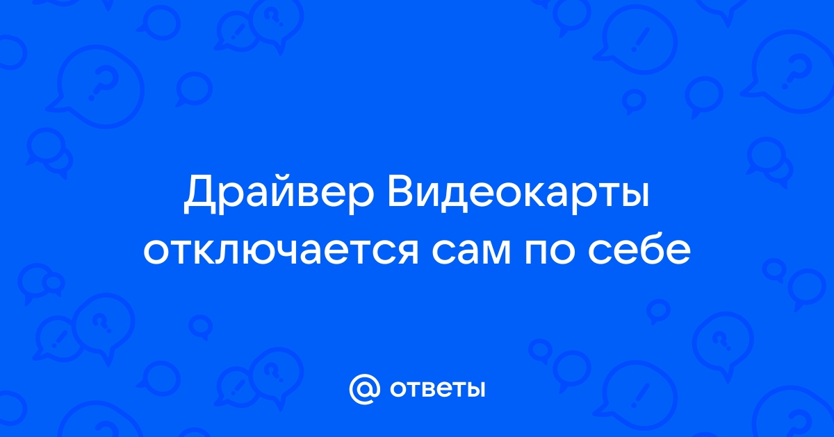 Что делать, если слетает драйвер на видеокарту?