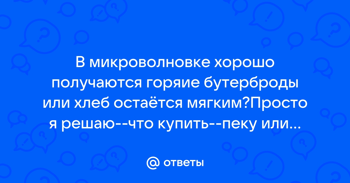 Супербыстрый перекус: горячие бутерброды в микроволновке