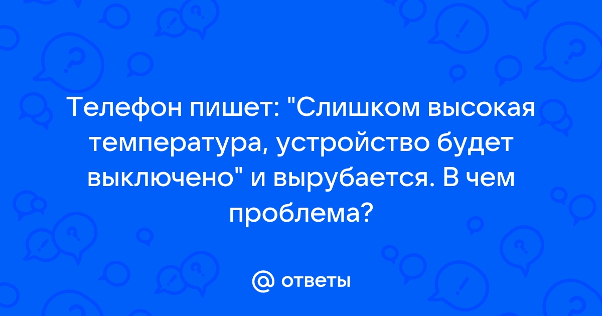 Слишком низкая температура ваш телефон может отключиться в любое время