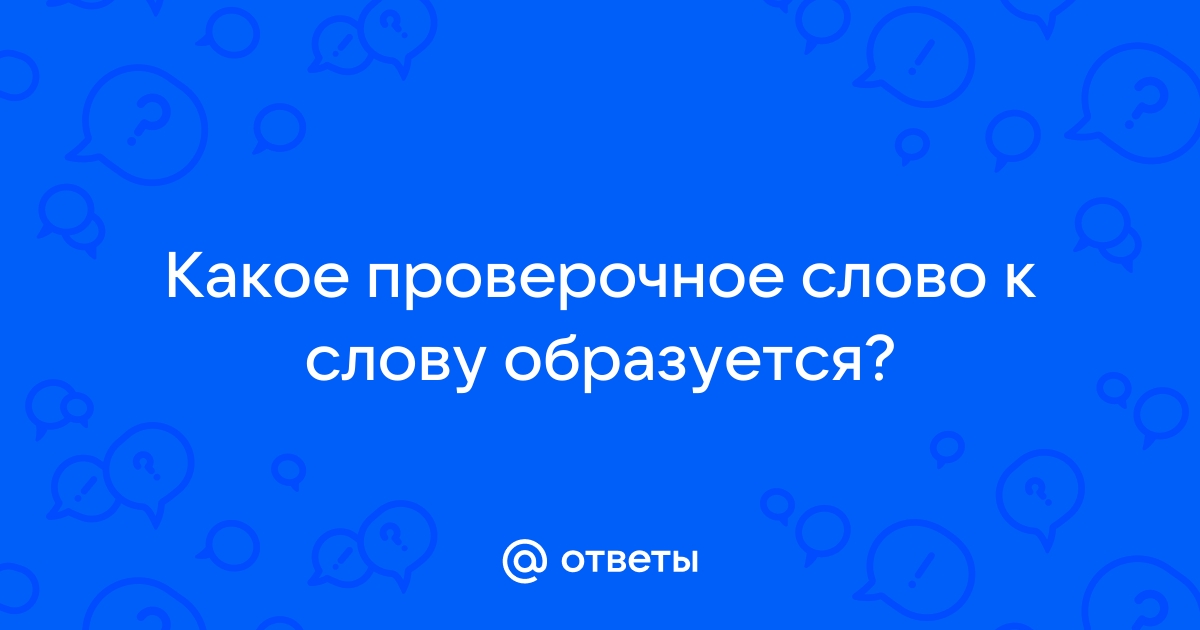 Стрельба проверочное слово к нему 2 класс