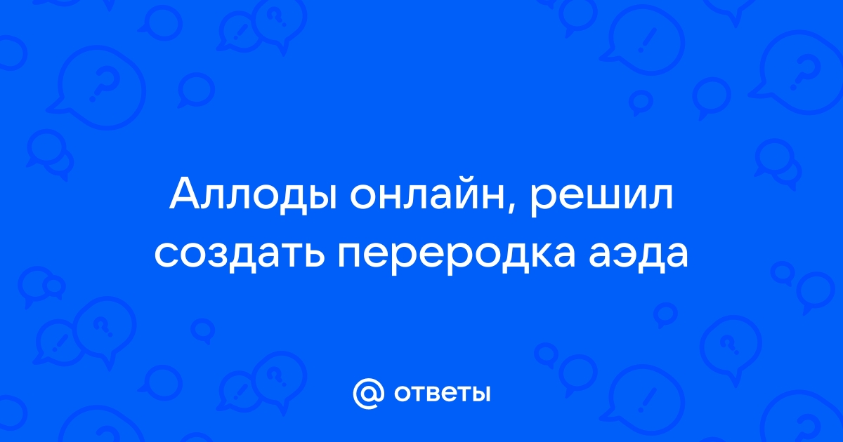 Как сделать переродка в аллодах