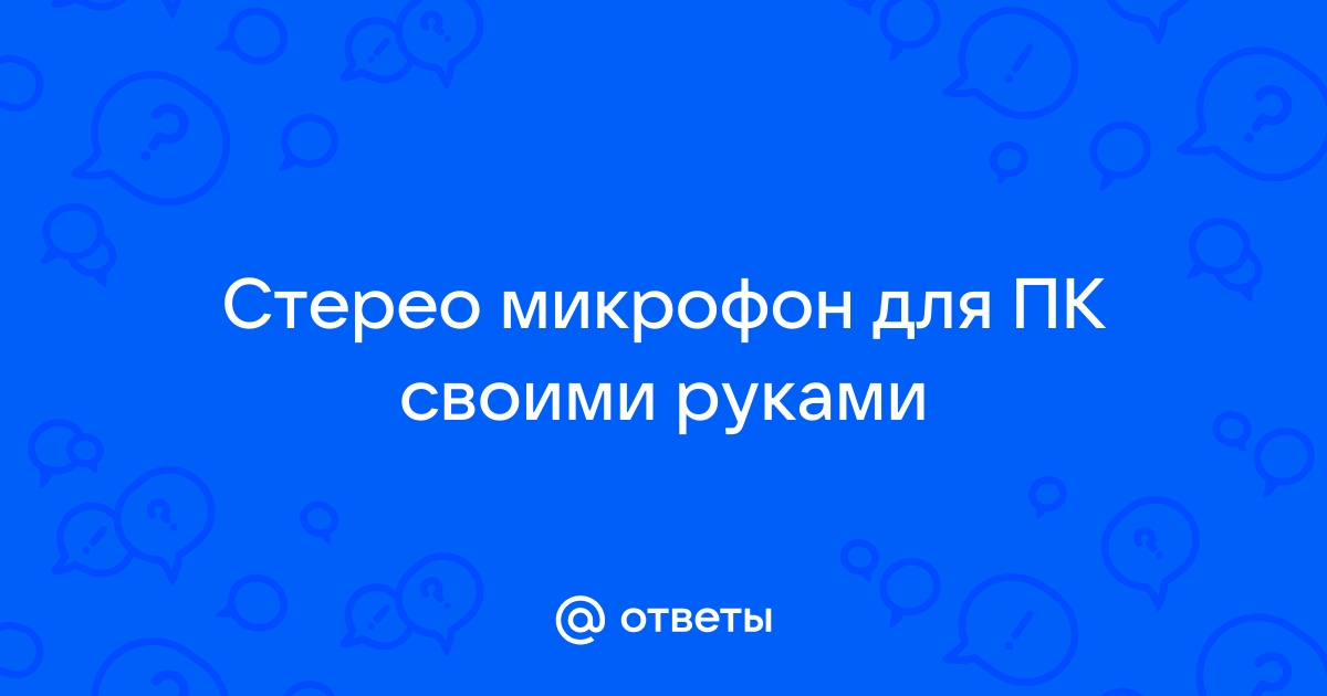 Как сделать простой микрофон для компьютера своими руками