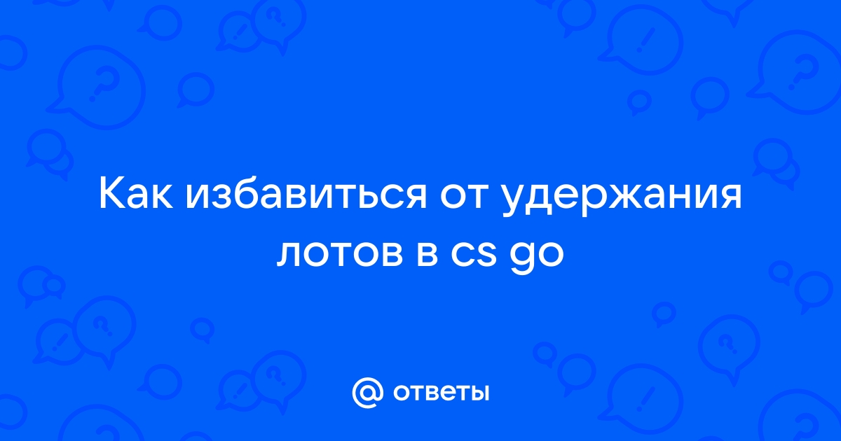 Как избавиться от удержания лотов на торговой площадке без телефона