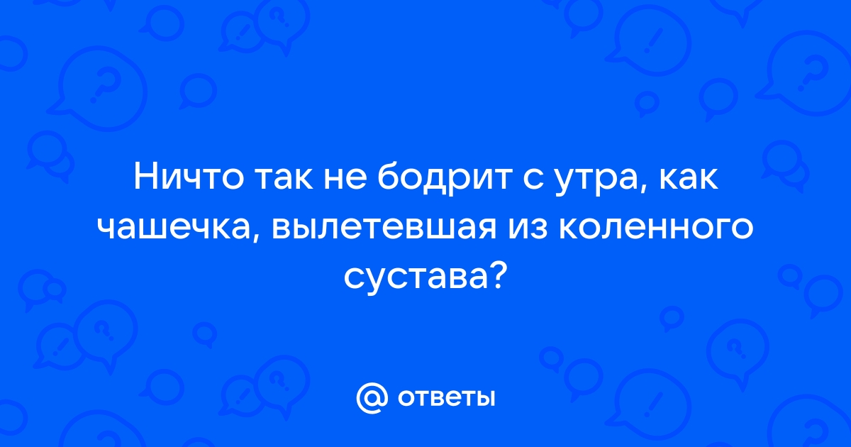 Ничто так не бодрит с утра как незамеченный дверной косяк картинки