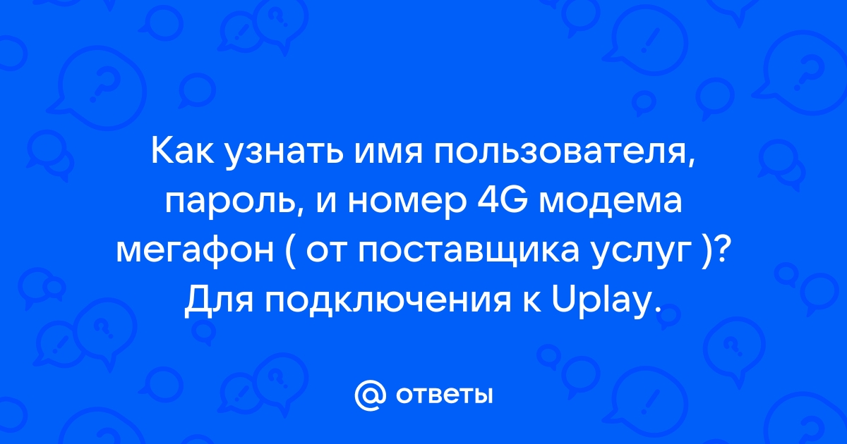 Как узнать логин и пароль провайдера мегафон