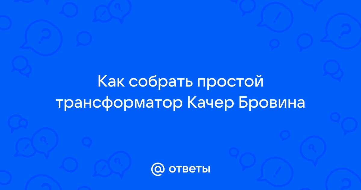 Что такое трансформатор, из чего состоит и как работает | Энергофиксик | Дзен