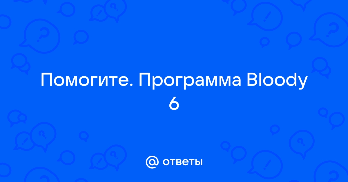 Проверить версию файл не может быть сохранен bloody 7