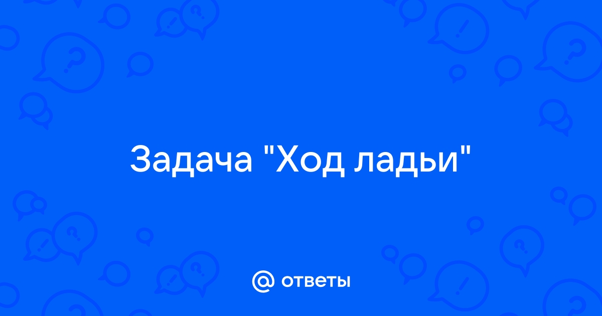 Шахматная ладья ходит по горизонтали или вертикали даны две различные клетки шахматной доски