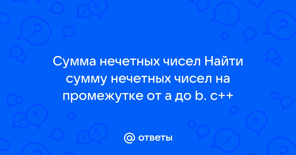 Сумма нечетных чисел. Сумма всех нечетных чисел.