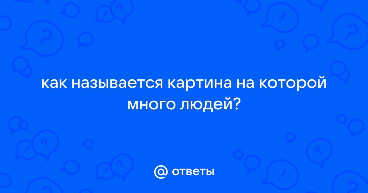 В изображении теснились самые разные замыслы