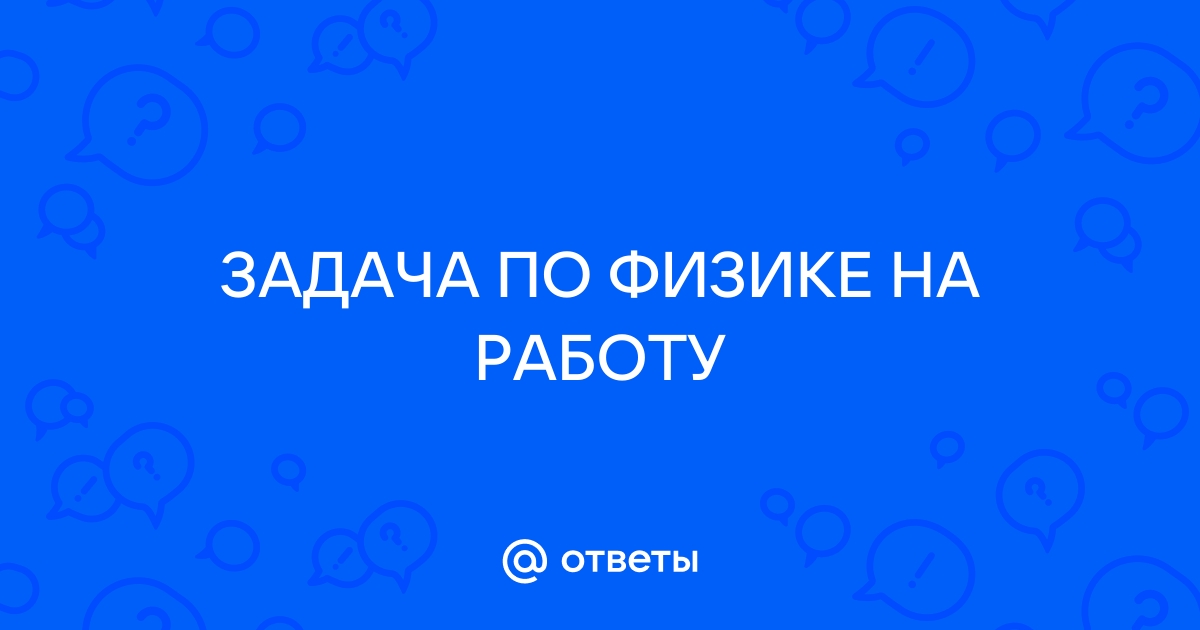 Рабочий равномерно поднимает кирпич массой 3 кг на высоту 50 см определите работу силы тяжести