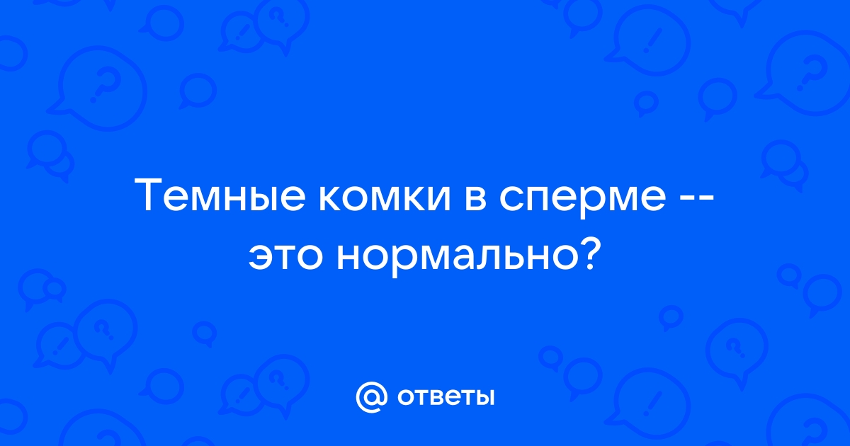 Коричневая сперма: причины и лечение | насадовой3.рф