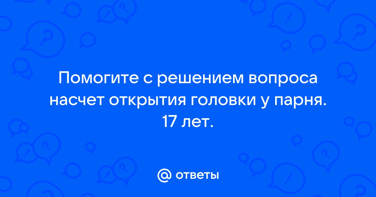 Парафимоз - симптомы, признаки, виды и лечение у мужчин в Москве в «СМ-Клиника»