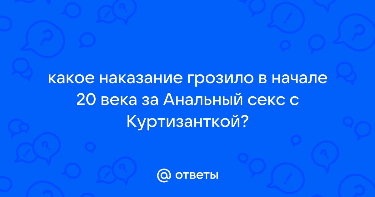 Так можно было: как занимались сексом в 18 и 19 веках?