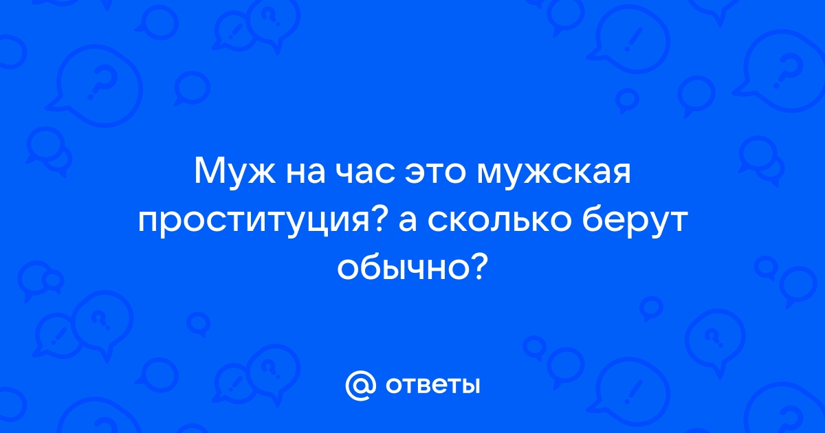 Муж на час: «Каждый пятый заказ заканчивается предложением интима»