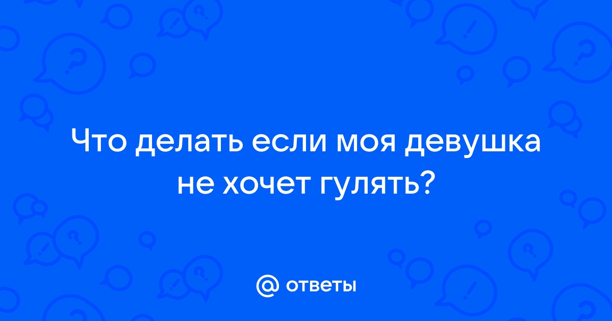 Девушка не отпускает гулять к друзьям