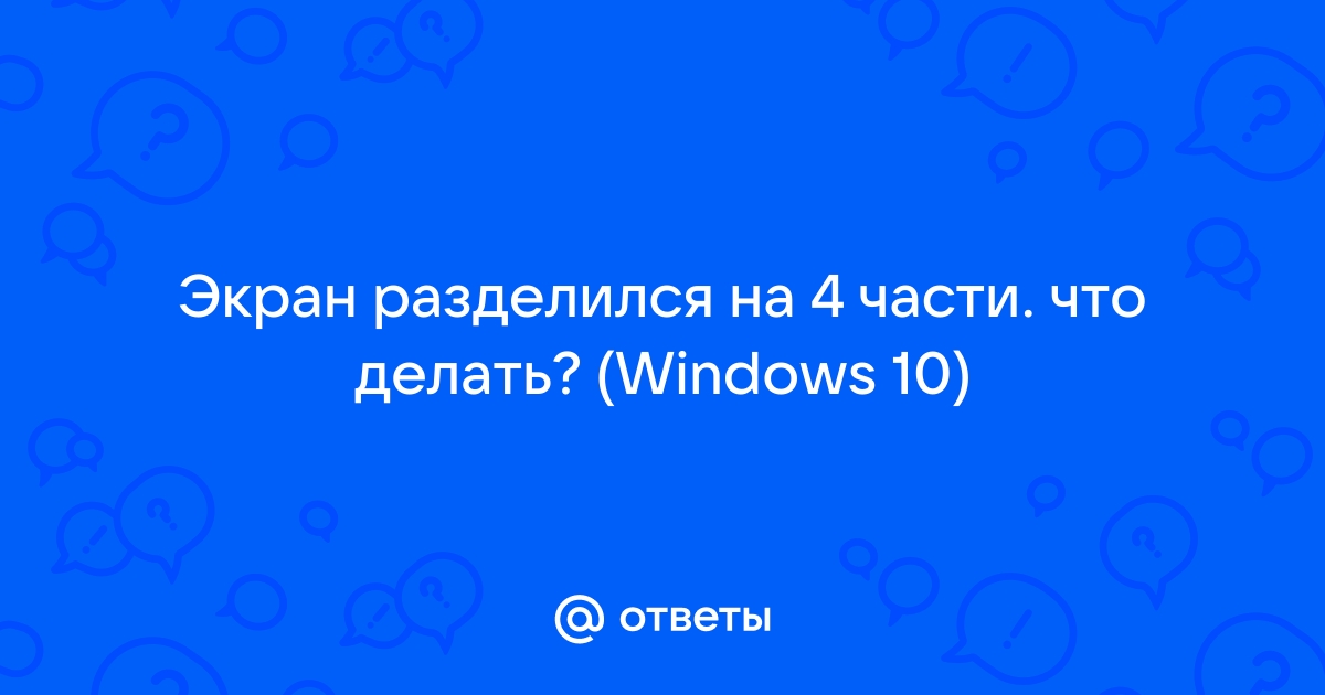 Монитор разделился на 2 части что делать