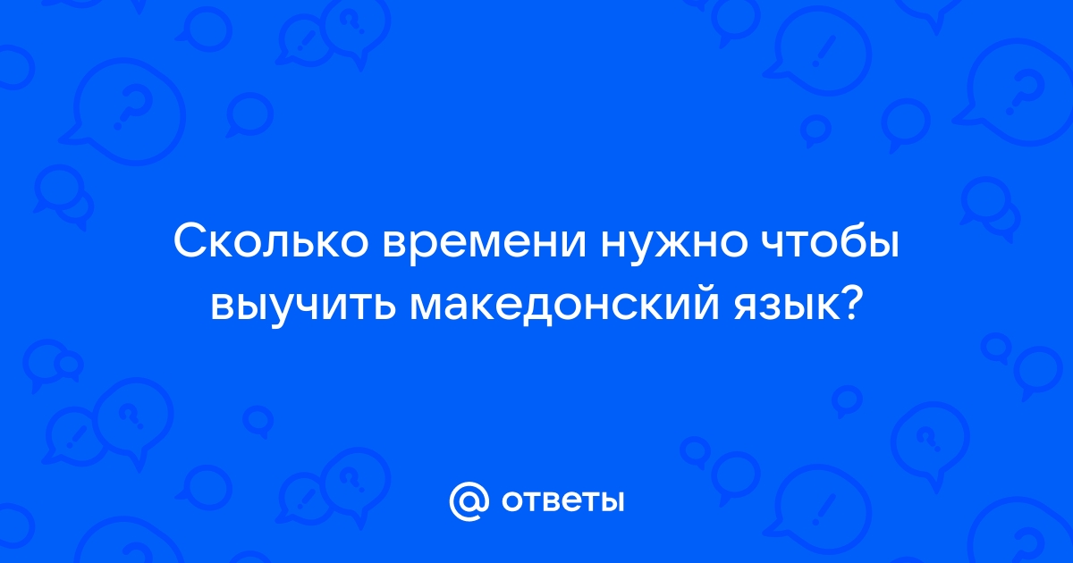 Презентация македонский язык