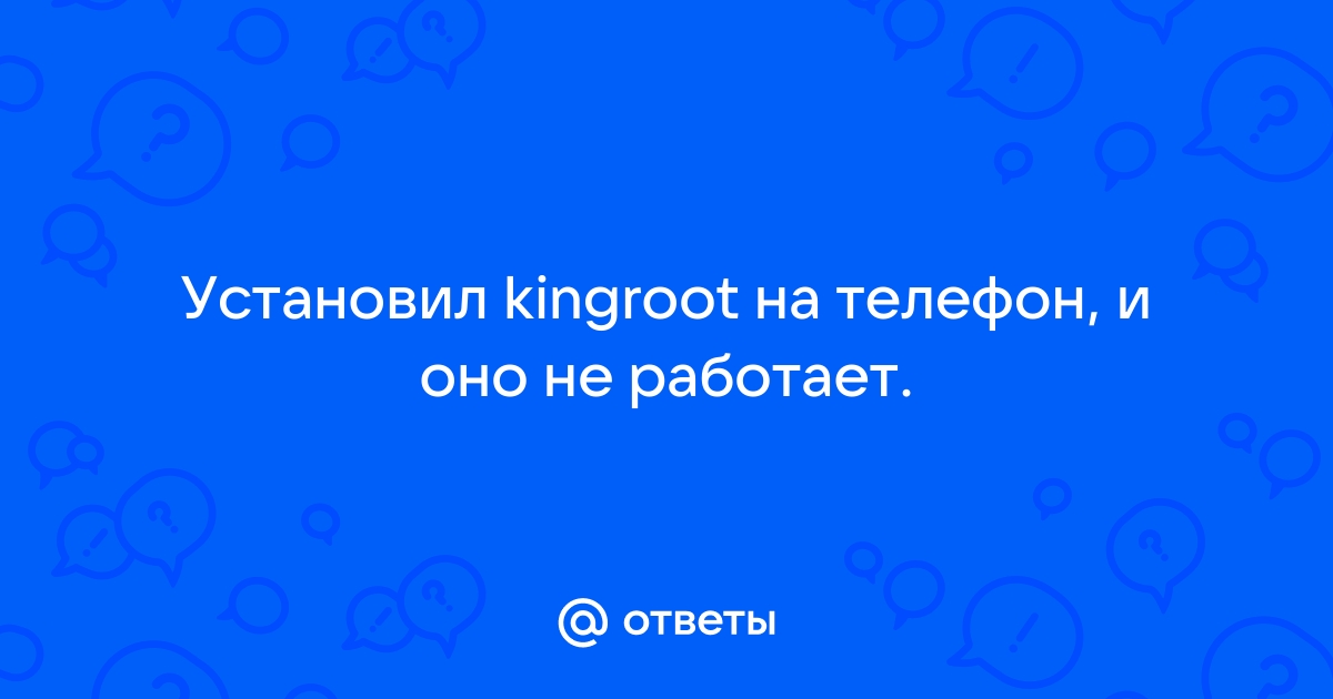 Kingroot как удалить программу с телефона на андроиде