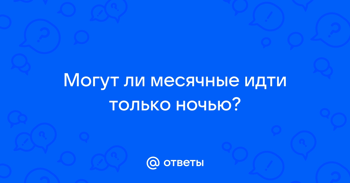 Задать вопрос врачу гинекологу