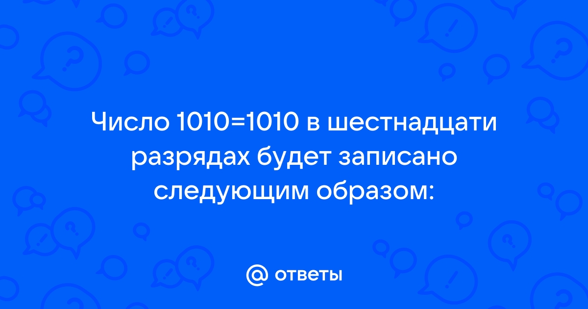 Как число будет записано в компьютере онлайн